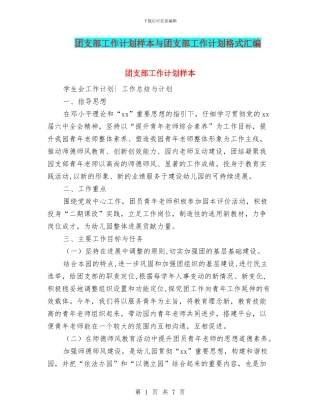 团支部工作计划样本与团支部工作计划格式汇编