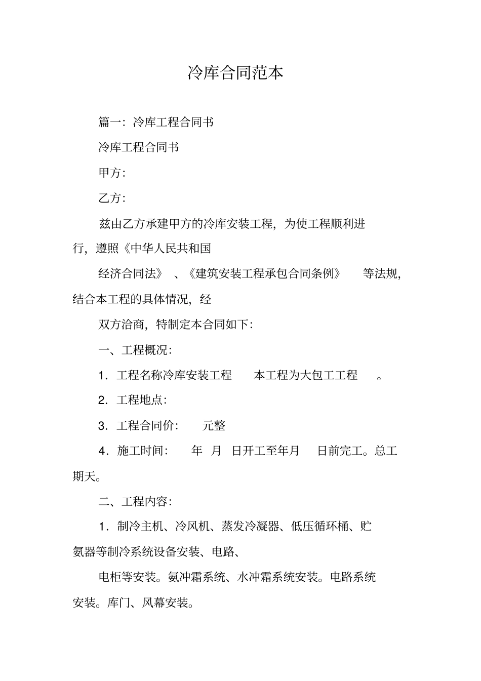 冷库合同范本_第1页