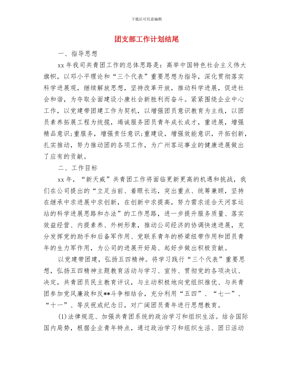 团支部工作计划样本与团支部工作计划结尾汇编_第3页