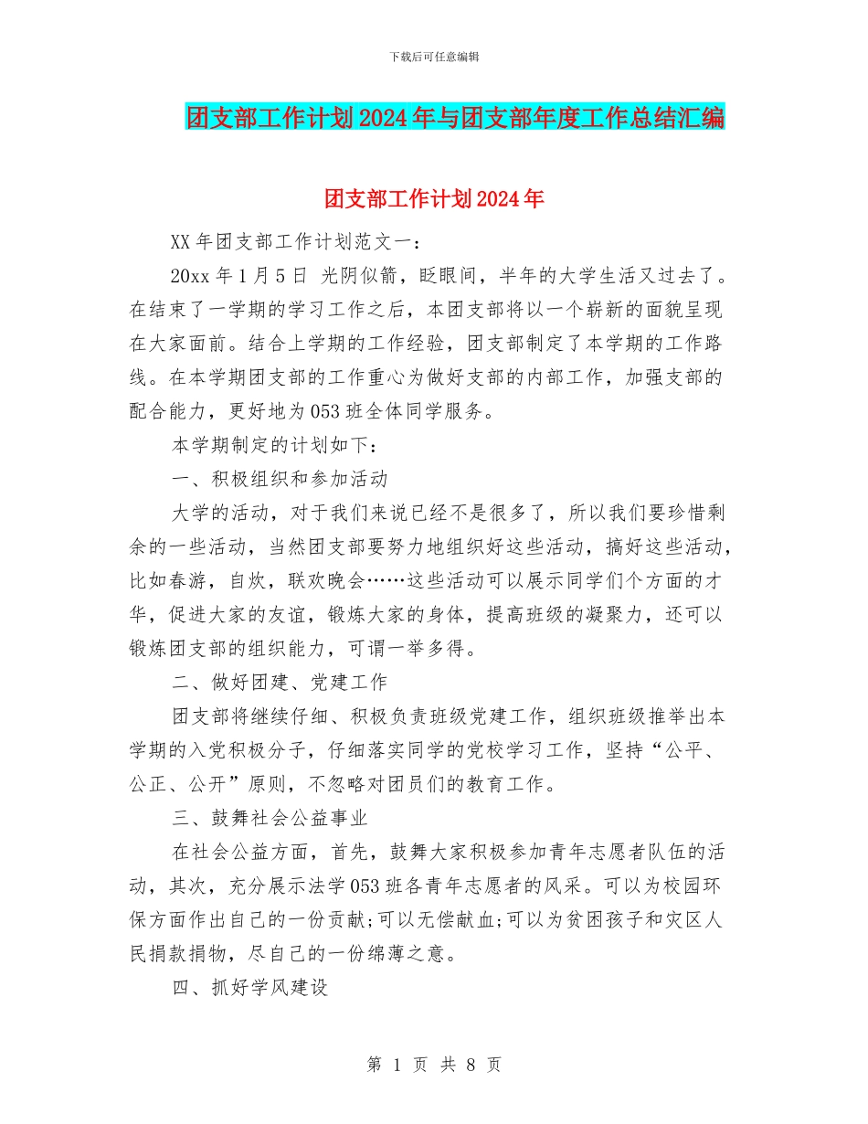 团支部工作计划2024年与团支部年度工作总结汇编_第1页