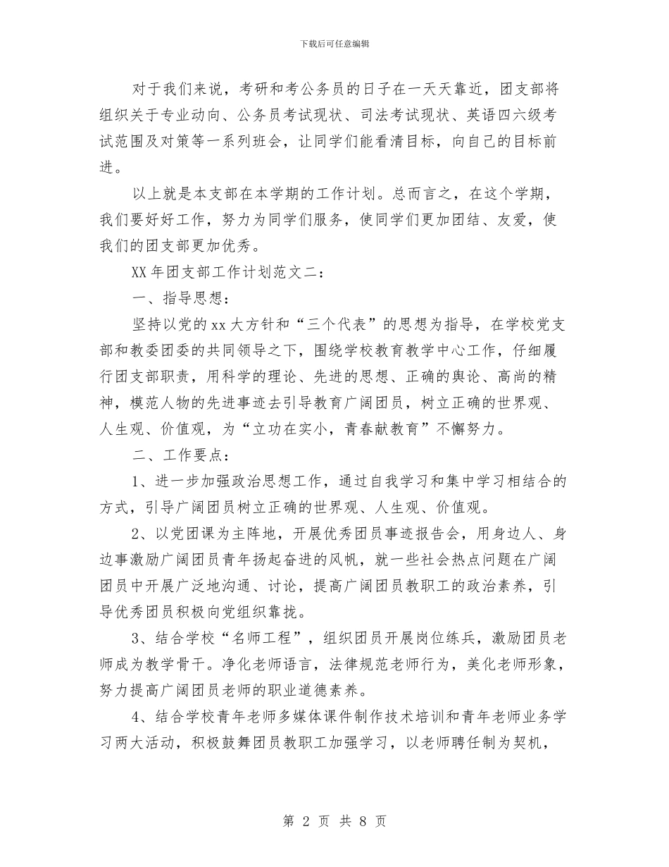 团支部工作计划2024年与团支部年度工作总结汇编_第2页