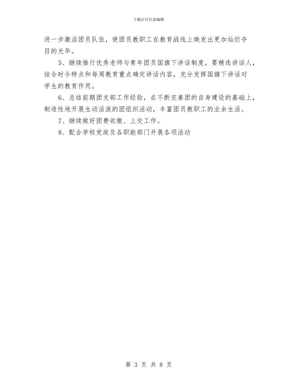 团支部工作计划2024年与团支部年度工作总结汇编_第3页