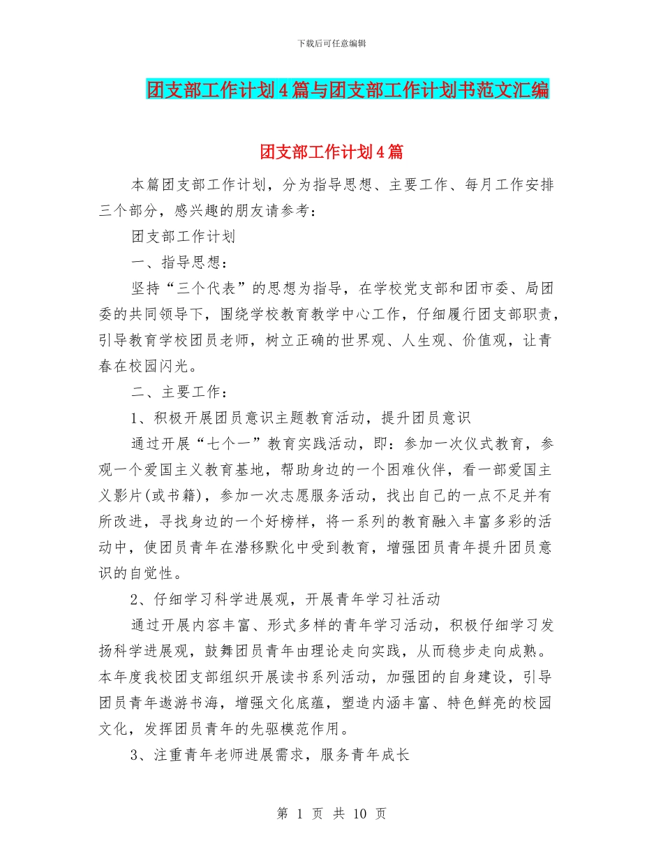 团支部工作计划4篇与团支部工作计划书范文汇编_第1页