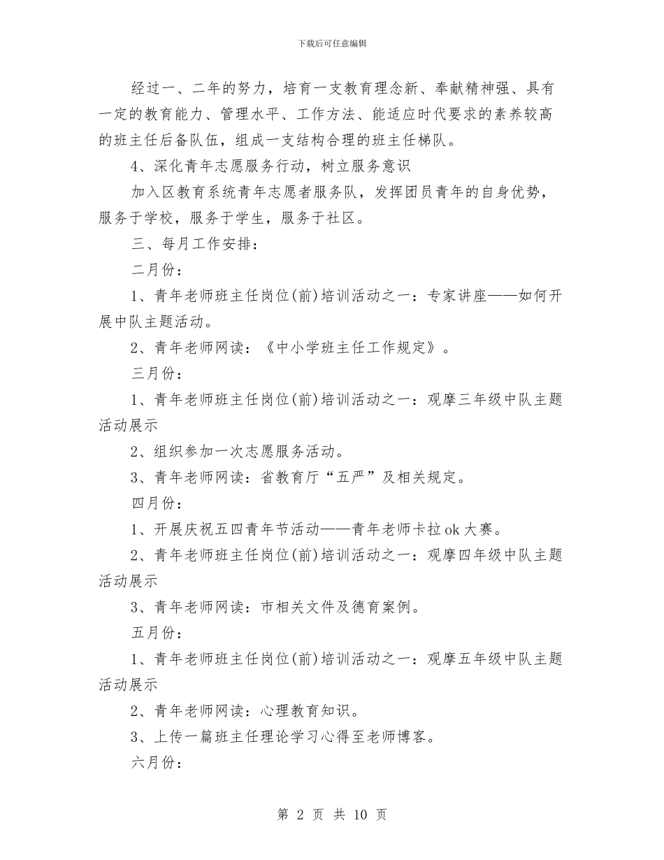 团支部工作计划4篇与团支部工作计划书范文汇编_第2页