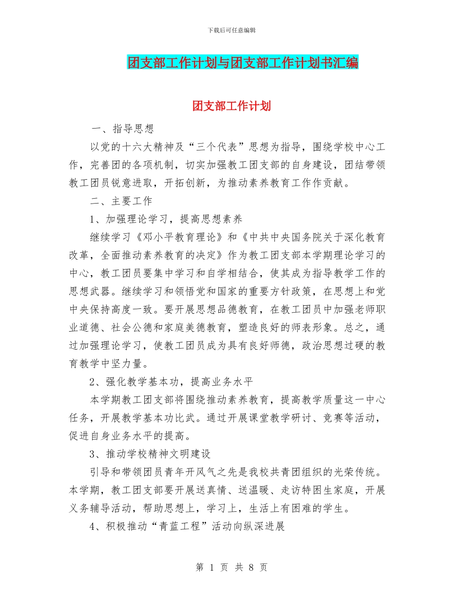 团支部工作计划与团支部工作计划书汇编_第1页