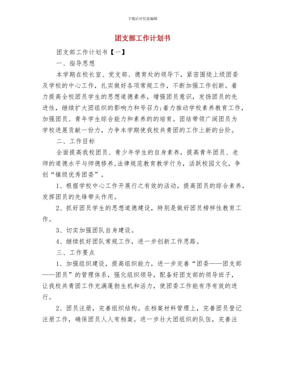 团支部工作计划与团支部工作计划书汇编_第3页