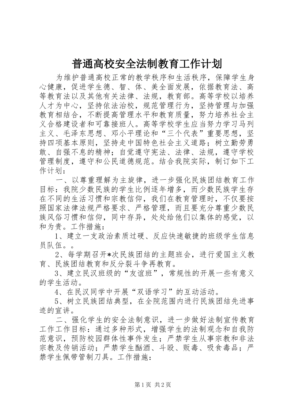 普通高校安全法制教育工作计划_第1页