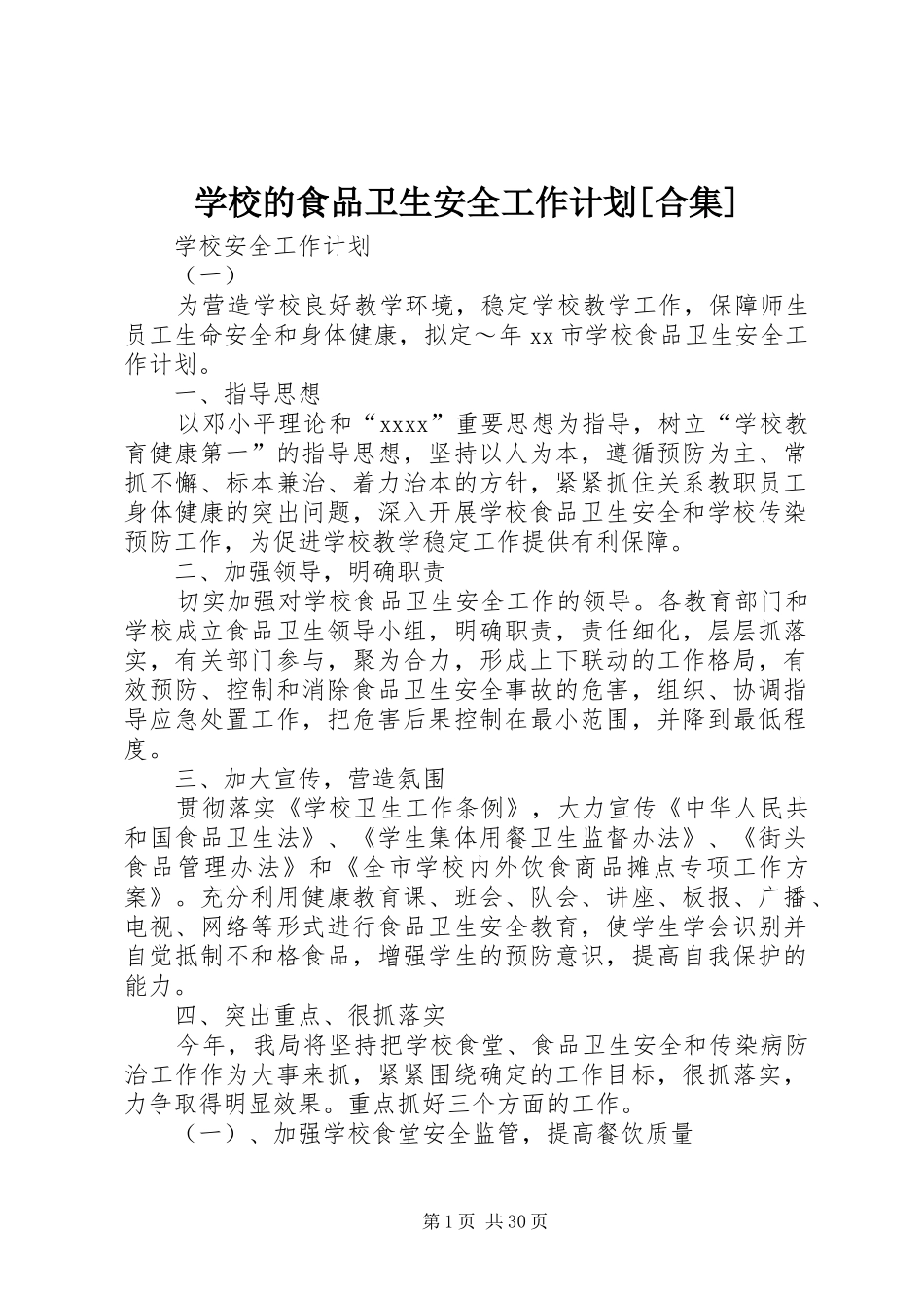 学校的食品卫生安全工作计划[合集]_第1页