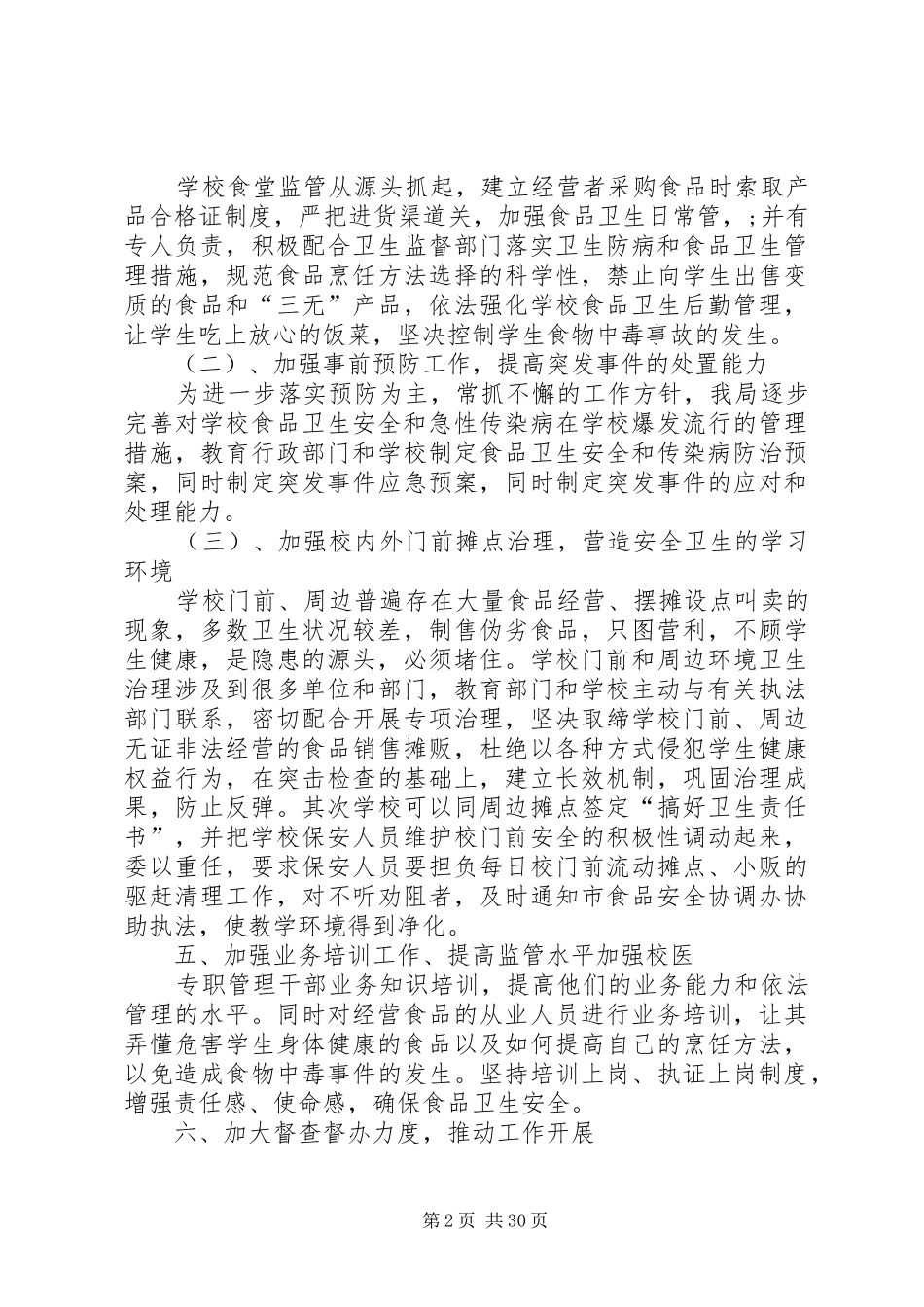 学校的食品卫生安全工作计划[合集]_第2页