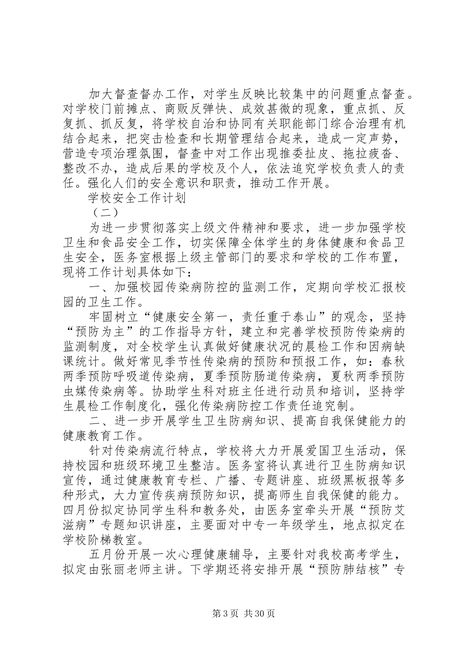 学校的食品卫生安全工作计划[合集]_第3页