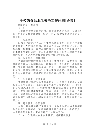 学校的食品卫生安全工作计划[合集]