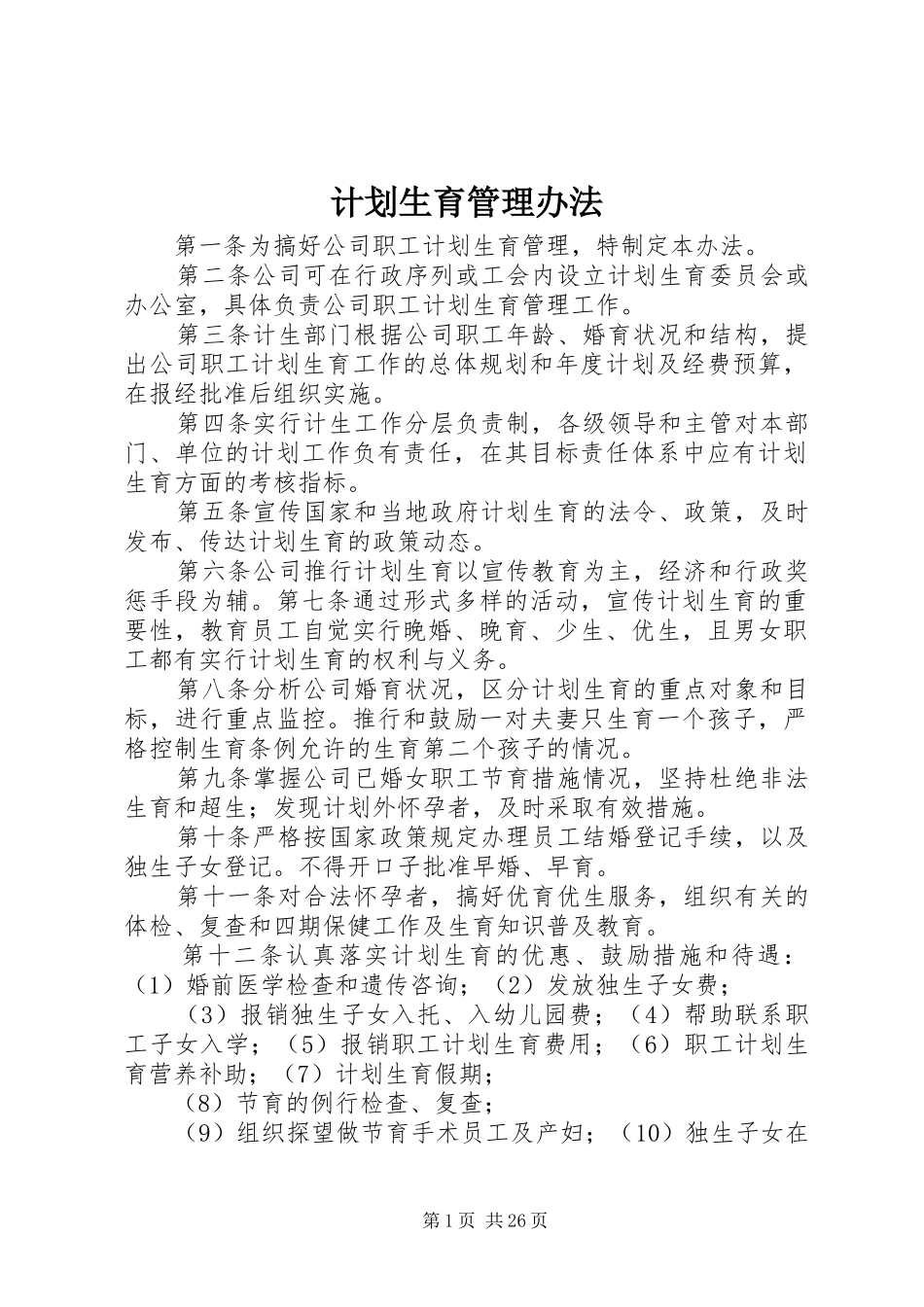 计划生育管理办法_第1页