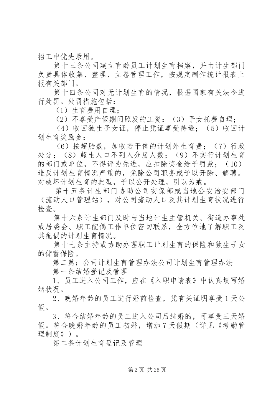 计划生育管理办法_第2页