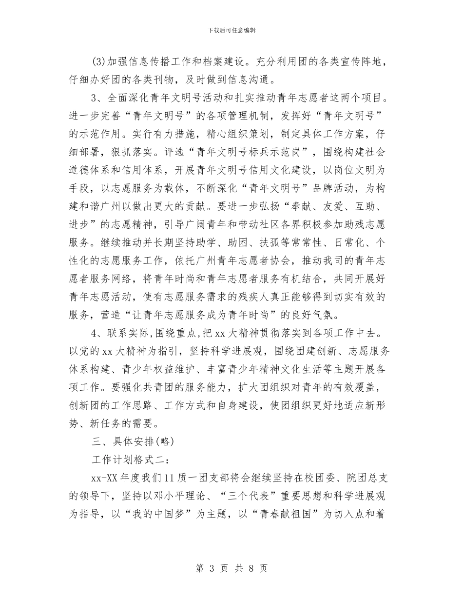 团支部工作计划格式与团支部工作计划结尾汇编_第3页