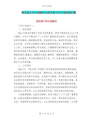 团支部工作计划格式与团支部工作计划结尾汇编