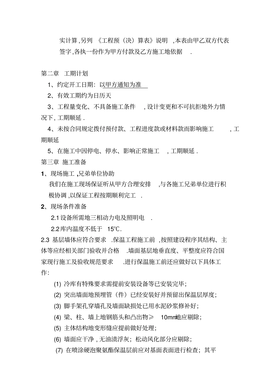 冷库喷涂工艺详细_第3页