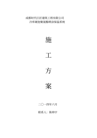 冷库喷涂工艺详细