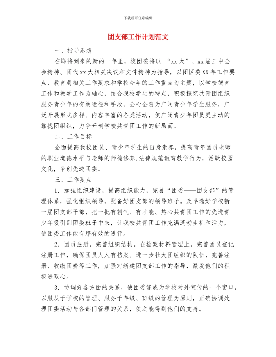 团支部工作计划范例与团支部工作计划范文汇编_第3页
