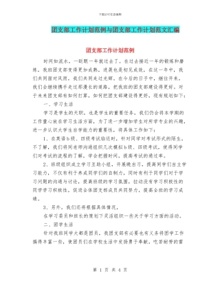 团支部工作计划范例与团支部工作计划范文汇编