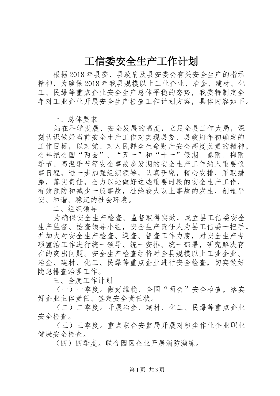 工信委安全生产工作计划_第1页