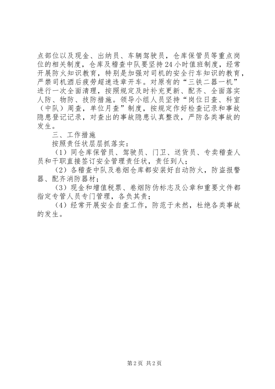烟草局安全工作安排计划范文_第2页