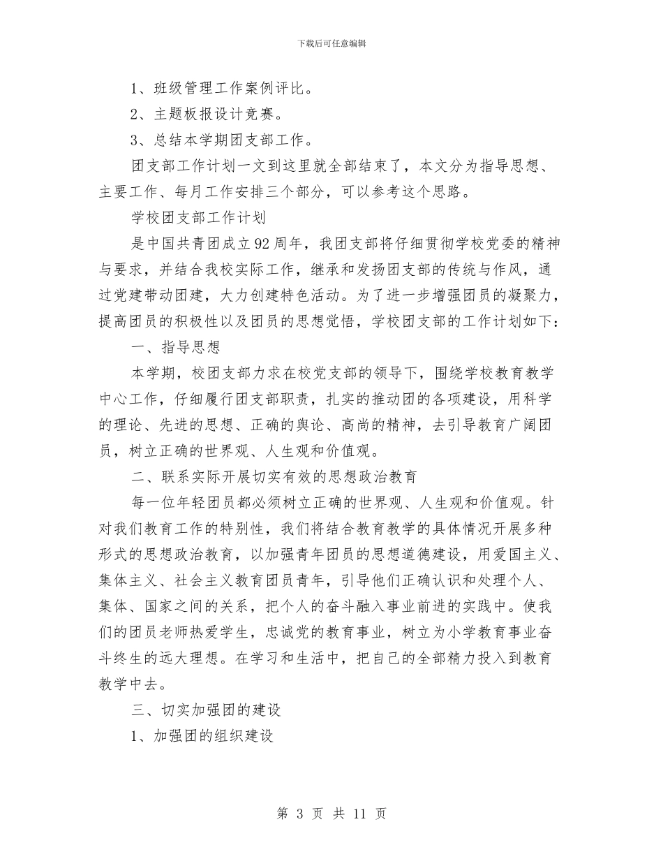 团支部工作计划4篇与团支部工作计划例文汇编_第3页