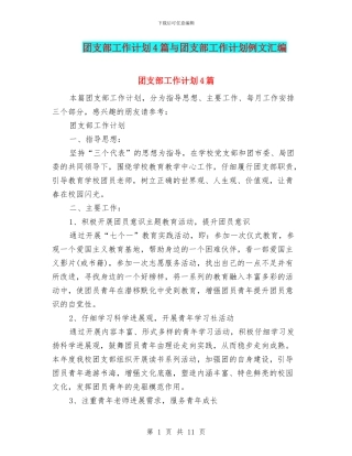 团支部工作计划4篇与团支部工作计划例文汇编