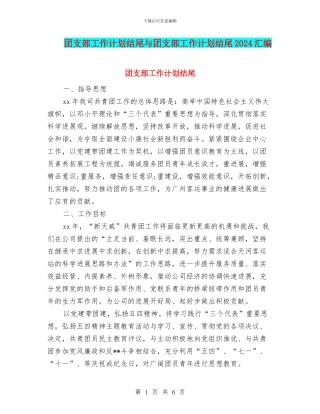 团支部工作计划结尾与团支部工作计划结尾2024汇编