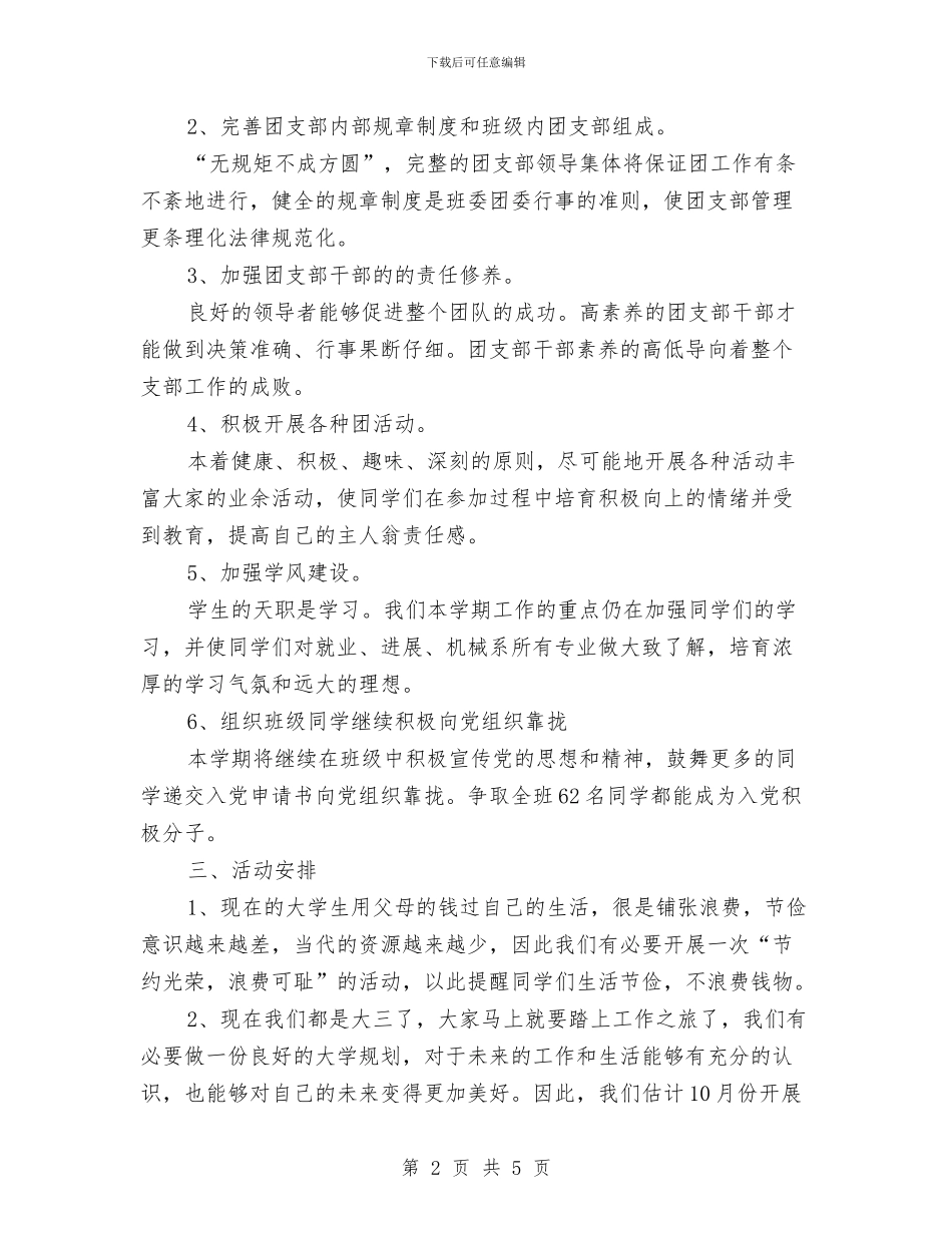 团支部工作计划与团支部工作计划范文汇编_第2页
