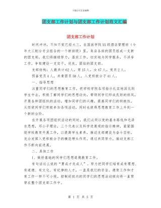 团支部工作计划与团支部工作计划范文汇编