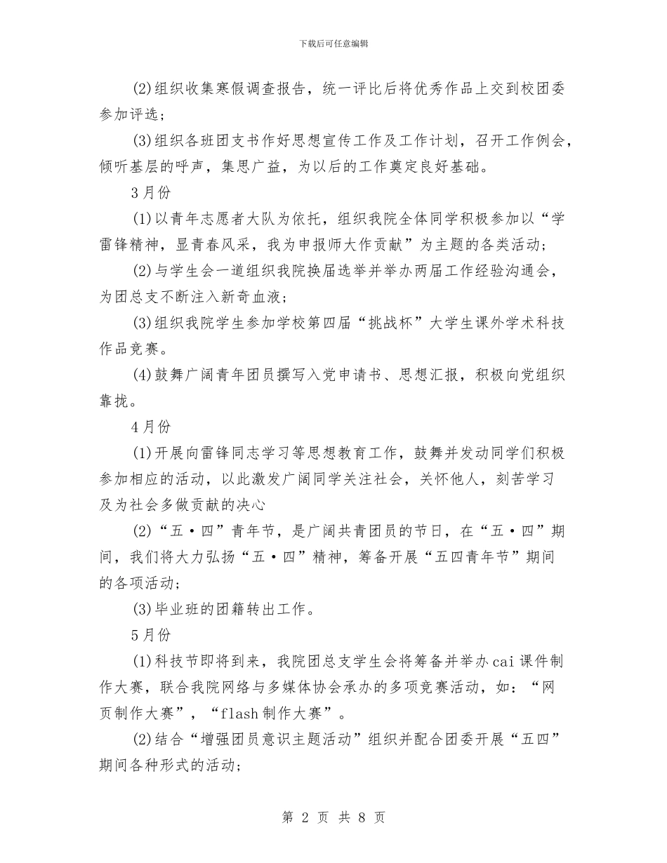 团支部工作计划范文2024与团支部工作计划范本汇编_第2页