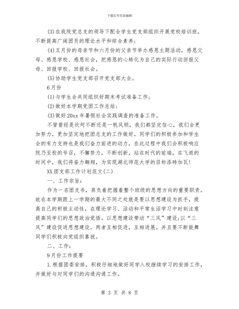 团支部工作计划范文2024与团支部工作计划范本汇编_第3页