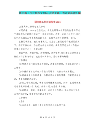 团支部工作计划范文2024与团支部工作计划范本汇编