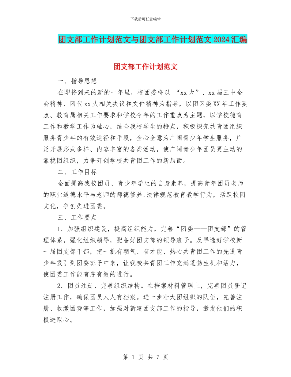 团支部工作计划范文与团支部工作计划范文2024汇编_第1页