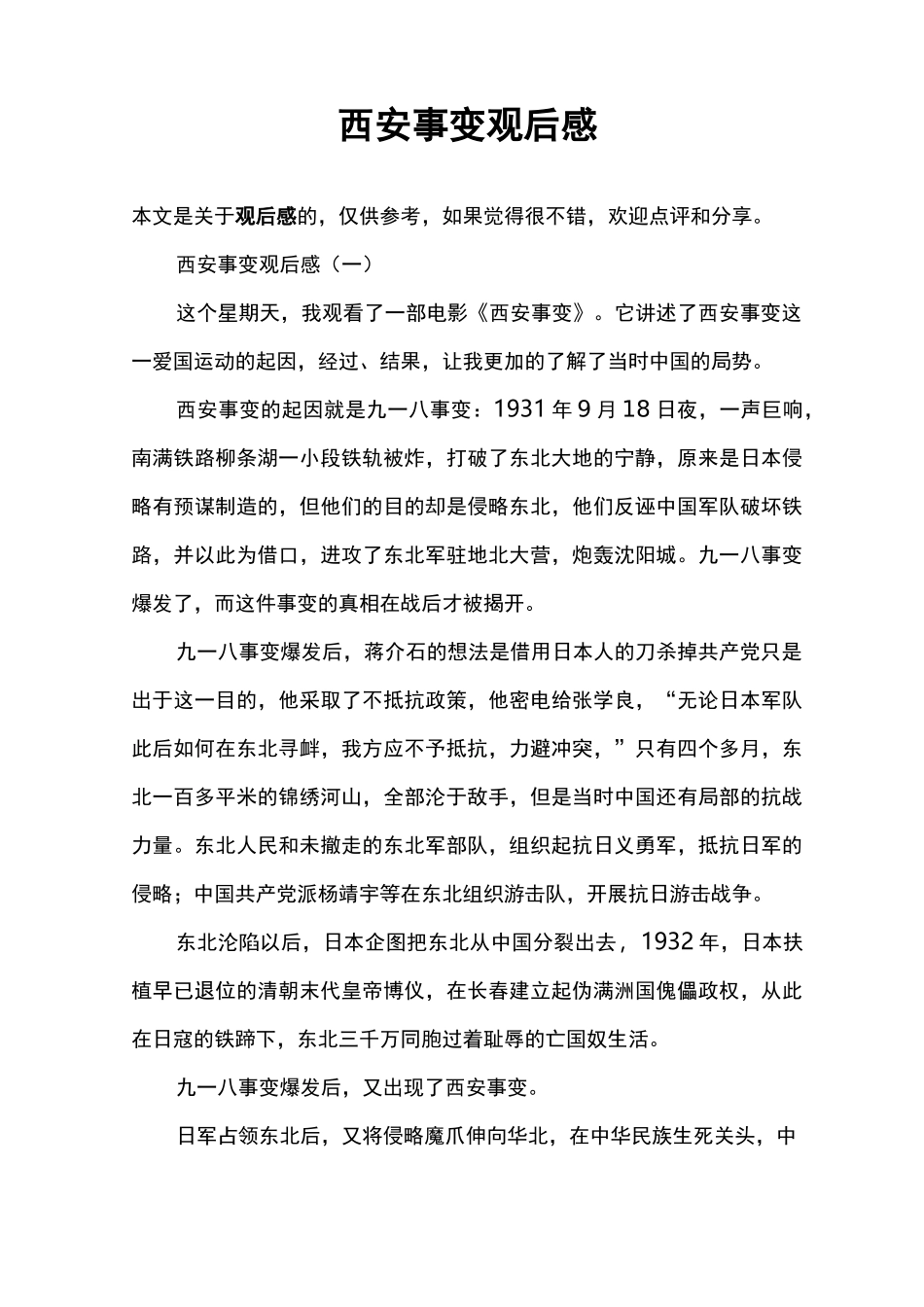 西安事变观后感_第1页
