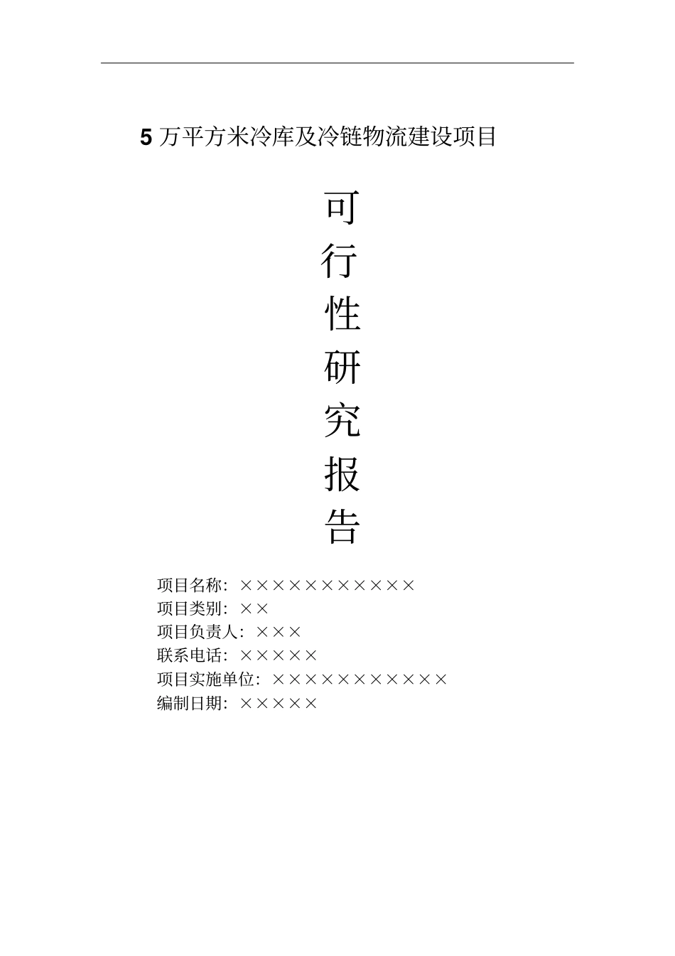 冷库及冷链物流建设项目可行性研究报告_第1页