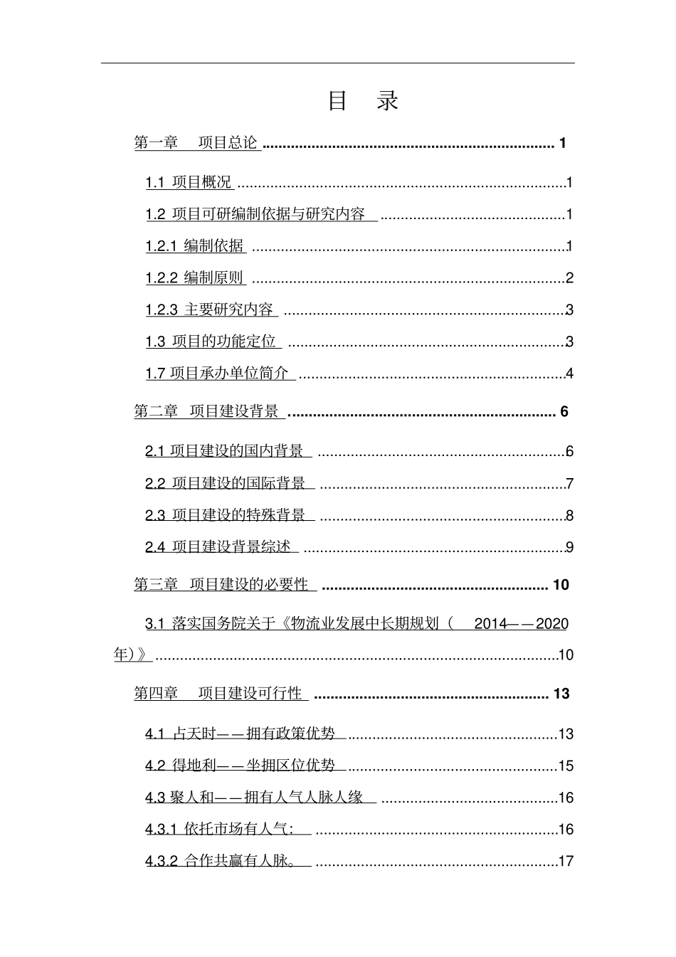 冷库及冷链物流建设项目可行性研究报告_第2页