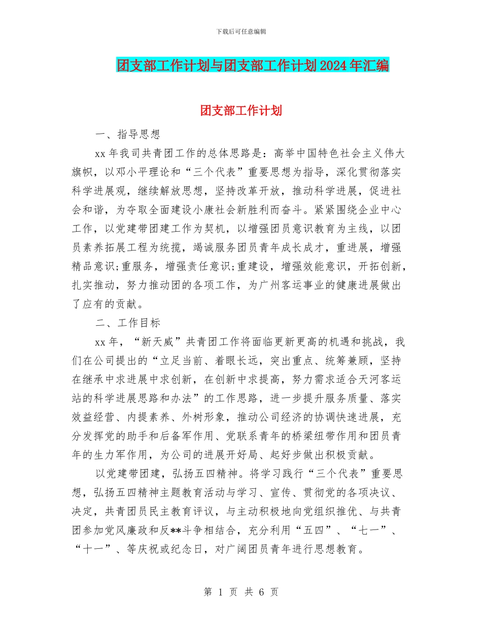 团支部工作计划与团支部工作计划2024年汇编_第1页