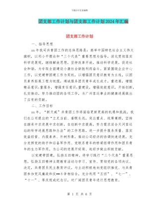 团支部工作计划与团支部工作计划2024年汇编