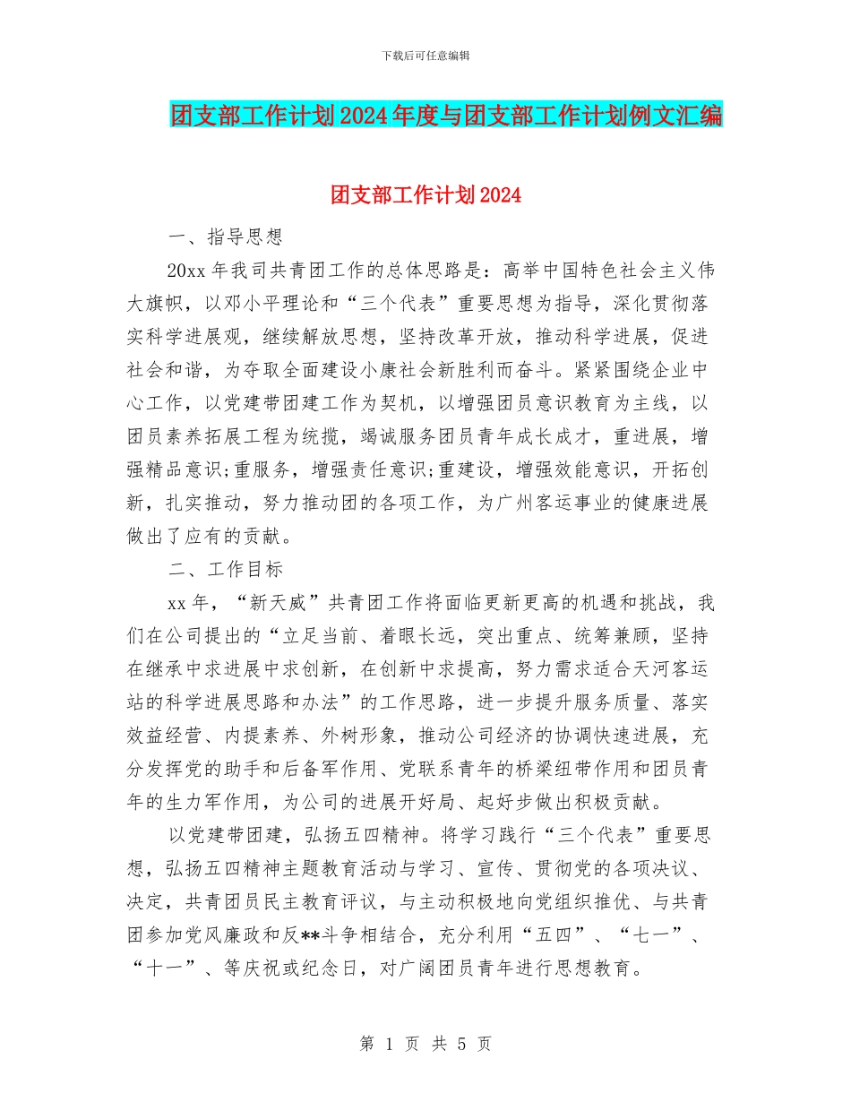 团支部工作计划2024年度与团支部工作计划例文汇编_第1页