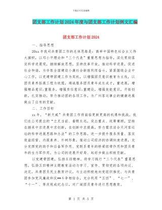 团支部工作计划2024年度与团支部工作计划例文汇编