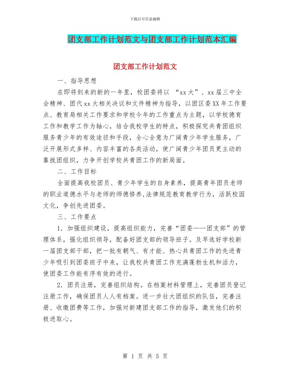 团支部工作计划范文与团支部工作计划范本汇编_第1页
