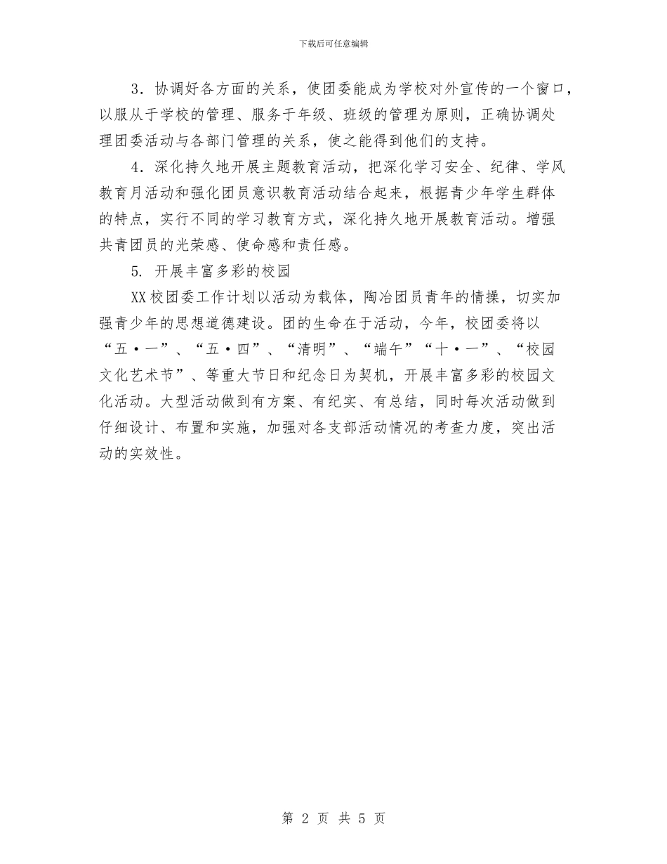 团支部工作计划范文与团支部工作计划范本汇编_第2页