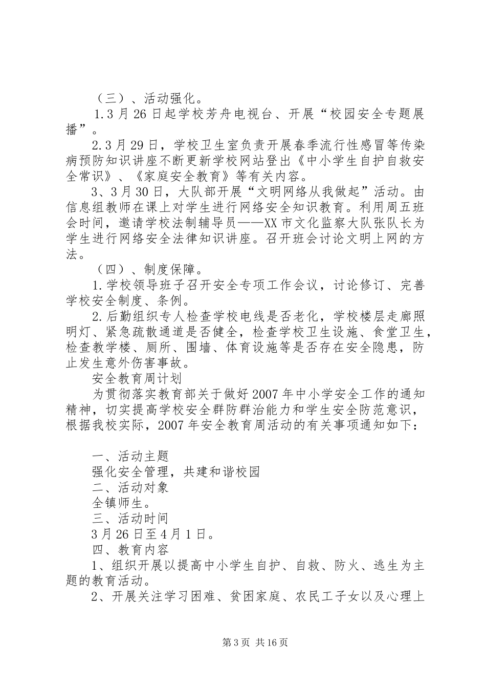 安全教育周计划_第3页