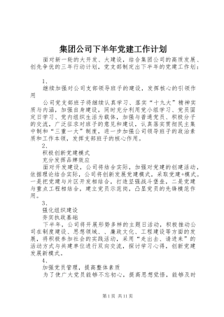 集团公司下半年党建工作计划