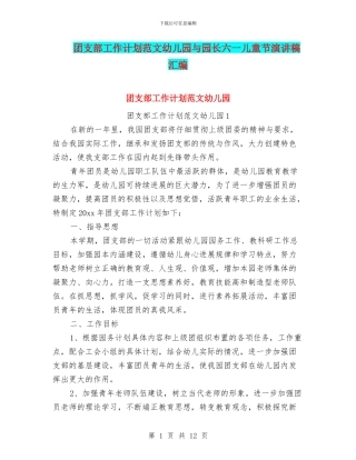 团支部工作计划范文幼儿园与园长六一儿童节演讲稿汇编