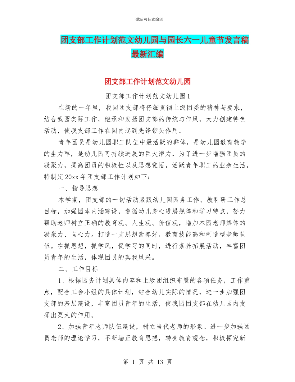 团支部工作计划范文幼儿园与园长六一儿童节发言稿最新汇编_第1页
