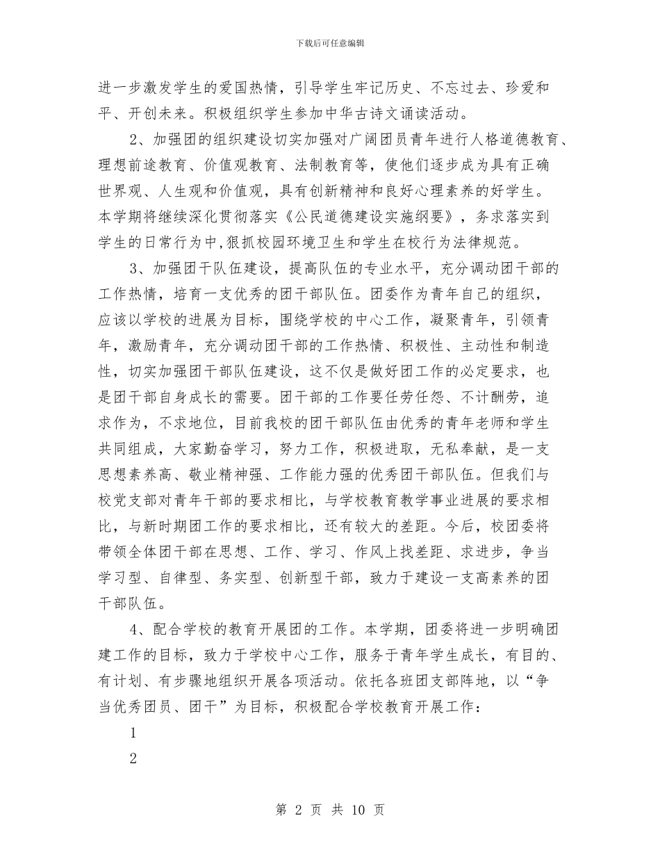 团支部工作计划表与团支部工作计划表2024汇编_第2页