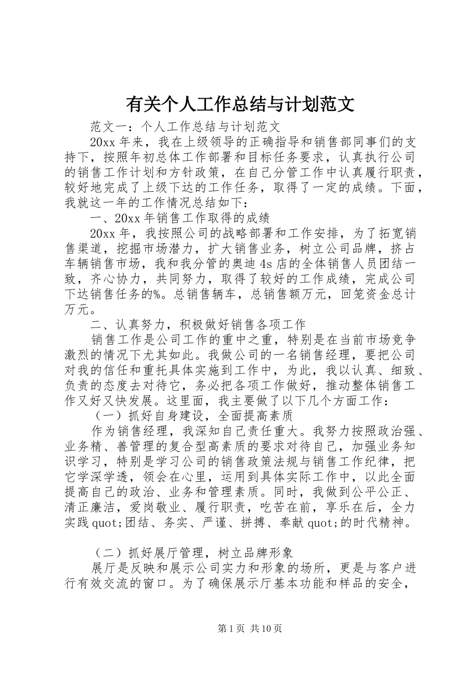 有关个人工作总结与计划范文_第1页