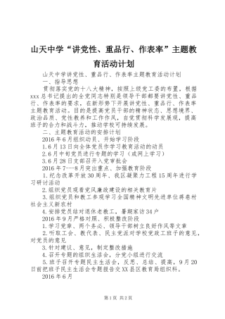 山天中学“讲党性、重品行、作表率”主题教育活动计划